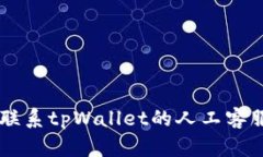  如何轻松联系tpWallet的人工客服：详细指南