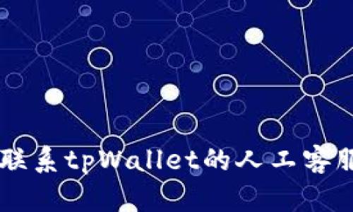  如何轻松联系tpWallet的人工客服：详细指南