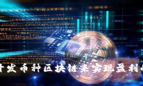 如何通过开发币种区块链来实现盈利的全面指南