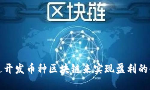如何通过开发币种区块链来实现盈利的全面指南