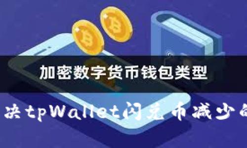 如何解决tpWallet闪兑币减少的烦恼？