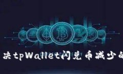 如何解决tpWallet闪兑币减少的烦恼？