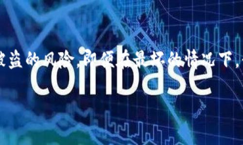 tp钱包资金被盗，资金能找回来吗？

在数字货币迅猛发展的今天，钱包安全问题依然备受关注。很多用户在使用tp钱包的过程中，可能遭遇资金被盗的情况。这时，心中难免会产生一种绝望的情绪，甚至会有这样的疑问：我的资金还能找回来吗？本篇文章将为大家深入探索这个问题，并给出一些切实可行的建议。

使用严格的安全措施是防止被盗的第一步

首先，我们要意识到，保护自己的资产安全是每一个用户的责任。无论是使用tp钱包还是其他数字钱包，安全的使用习惯始终是避免被盗的关键。例如，使用强密码、二次验证以及定期更改密码等措施都有助于提高账户的安全性。同时，用户在访问钱包时最好使用官方渠道，避免通过不明链接进入自己的账户。

盗取资金后，能否追回？

如果不幸发生资金被盗的事件，追讨损失的希望是微乎其微的。通常情况下，数字货币的交易是匿名的，一旦资金被转出，很难追溯到原来的账户。这是因为区块链技术本身的去中心化特性使得交易记录无法被修改。虽然有的用户在遭遇资金被盗后选择联系相关平台的客服，希望能得到帮助，但由于没有明确的追踪凭证，大多数情况都会被视作“不可逆转”的交易。

防止被盗的建议

为了避免资金被盗，用户可以提高警惕，采取几项有效的防护措施：

ul
    li使用硬件钱包：硬件钱包相对软件钱包更为安全，因为它们不常连接互联网，减少了被黑客攻击的风险。/li
    li更新软件：定期更新钱包软件以获取最新的安全补丁，可以修复已知的漏洞。/li
    li安全备份：定期备份钱包信息，可以在设备损坏或丢失后恢复资金。/li
    li警惕钓鱼攻击：要时刻保持警惕，不轻易点击陌生链接，确保输入密码时是在可信的网站上。/li
/ul

常见问题解答

h4问题1：如果我的资金被盗，我应该怎么做？/h4
如果你发现自己的tp钱包资金被盗，第一时间要做的是冷静下来，仔细检查账户的操作记录。尽可能多地收集相关证据，比如交易时间、被盗的金额、转账地址等信息。一旦确认自己资金确实被盗，可以选择将相关信息提交给tp钱包的客服，寻求他们的帮助。同时，也可以考虑在社交媒体或论坛上分享你的经历，让其他用户引以为戒。

h4问题2：如何提高钱包的安全性？/h4
除了上述提到的防护措施之外，用户还可以考虑使用多种数字货币钱包，将资金分散存储在不同的钱包中，降低被盗的风险。此外，定期检查账户的活动记录，确保没有异常操作。在社交平台上，也要保持警惕，避免透露过多的个人信息，这些信息都可能被黑客利用。他们可能通过社交工程手段获取你的信任，从而实施攻击。

结论

虽然tp钱包被盗资金的追回几率不大，但我们无法忽视的是，预防始终是最好的解决方案。在数字货币时代，用户更应该保持安全意识，建立良好的使用习惯，以降低被盗的风险。即便在最坏的情况下，我们也需要保持冷静，尽量通过正规的渠道寻求帮助。希望大家在享受数字货币带来的便利时，能够保持警惕，妥善保护自己的资产。

tp钱包资金被盗如何追回？有效的安全措施与建议