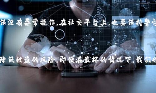 tp钱包资金被盗，资金能找回来吗？

在数字货币迅猛发展的今天，钱包安全问题依然备受关注。很多用户在使用tp钱包的过程中，可能遭遇资金被盗的情况。这时，心中难免会产生一种绝望的情绪，甚至会有这样的疑问：我的资金还能找回来吗？本篇文章将为大家深入探索这个问题，并给出一些切实可行的建议。

使用严格的安全措施是防止被盗的第一步

首先，我们要意识到，保护自己的资产安全是每一个用户的责任。无论是使用tp钱包还是其他数字钱包，安全的使用习惯始终是避免被盗的关键。例如，使用强密码、二次验证以及定期更改密码等措施都有助于提高账户的安全性。同时，用户在访问钱包时最好使用官方渠道，避免通过不明链接进入自己的账户。

盗取资金后，能否追回？

如果不幸发生资金被盗的事件，追讨损失的希望是微乎其微的。通常情况下，数字货币的交易是匿名的，一旦资金被转出，很难追溯到原来的账户。这是因为区块链技术本身的去中心化特性使得交易记录无法被修改。虽然有的用户在遭遇资金被盗后选择联系相关平台的客服，希望能得到帮助，但由于没有明确的追踪凭证，大多数情况都会被视作“不可逆转”的交易。

防止被盗的建议

为了避免资金被盗，用户可以提高警惕，采取几项有效的防护措施：

ul
    li使用硬件钱包：硬件钱包相对软件钱包更为安全，因为它们不常连接互联网，减少了被黑客攻击的风险。/li
    li更新软件：定期更新钱包软件以获取最新的安全补丁，可以修复已知的漏洞。/li
    li安全备份：定期备份钱包信息，可以在设备损坏或丢失后恢复资金。/li
    li警惕钓鱼攻击：要时刻保持警惕，不轻易点击陌生链接，确保输入密码时是在可信的网站上。/li
/ul

常见问题解答

h4问题1：如果我的资金被盗，我应该怎么做？/h4
如果你发现自己的tp钱包资金被盗，第一时间要做的是冷静下来，仔细检查账户的操作记录。尽可能多地收集相关证据，比如交易时间、被盗的金额、转账地址等信息。一旦确认自己资金确实被盗，可以选择将相关信息提交给tp钱包的客服，寻求他们的帮助。同时，也可以考虑在社交媒体或论坛上分享你的经历，让其他用户引以为戒。

h4问题2：如何提高钱包的安全性？/h4
除了上述提到的防护措施之外，用户还可以考虑使用多种数字货币钱包，将资金分散存储在不同的钱包中，降低被盗的风险。此外，定期检查账户的活动记录，确保没有异常操作。在社交平台上，也要保持警惕，避免透露过多的个人信息，这些信息都可能被黑客利用。他们可能通过社交工程手段获取你的信任，从而实施攻击。

结论

虽然tp钱包被盗资金的追回几率不大，但我们无法忽视的是，预防始终是最好的解决方案。在数字货币时代，用户更应该保持安全意识，建立良好的使用习惯，以降低被盗的风险。即便在最坏的情况下，我们也需要保持冷静，尽量通过正规的渠道寻求帮助。希望大家在享受数字货币带来的便利时，能够保持警惕，妥善保护自己的资产。

tp钱包资金被盗如何追回？有效的安全措施与建议