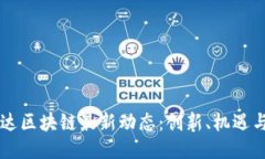 高伟达区块链最新动态：创新、机遇与挑战