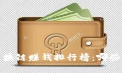 2023年最新手机区块链赚钱排行榜：哪些应用让你