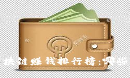 2023年最新手机区块链赚钱排行榜：哪些应用让你轻松盈利？