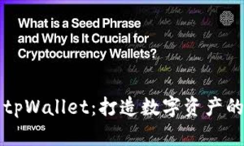 深入了解tpWallet：打造数字资产的安全堡垒