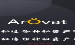 区块链八卦币：揭秘这份神秘资产背后的价值与