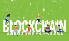 区块链与比特币：父子关系深入解析区块链技术