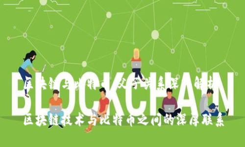 区块链与比特币：父子关系深入解析

区块链技术与比特币之间的深厚联系