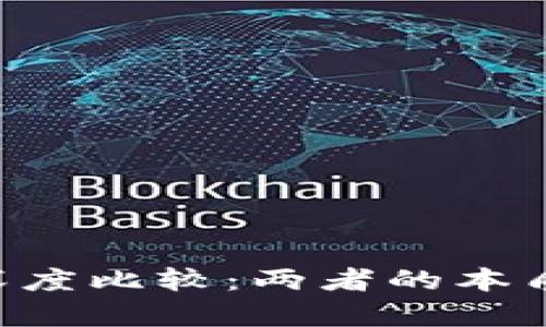 区块链与Q币的深度比较：两者的本质差异与应用前景