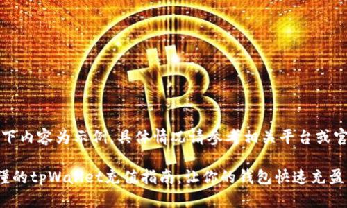 注意：以下内容为示例，具体情况请参考相关平台或官方指南。

简单易懂的tpWallet充值指南：让你的钱包快速充盈
