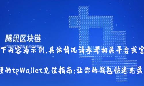 注意：以下内容为示例，具体情况请参考相关平台或官方指南。

简单易懂的tpWallet充值指南：让你的钱包快速充盈