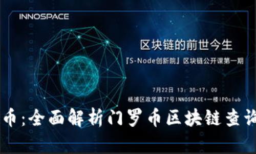 寻找门罗币：全面解析门罗币区块链查询网站官网