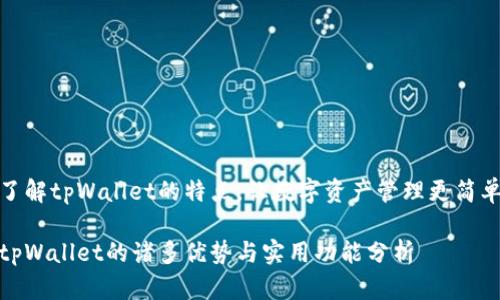 了解tpWallet的特点，让数字资产管理更简单

tpWallet的诸多优势与实用功能分析