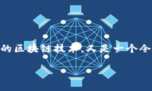 比特币区块链解读

在当今的数字经济中，比特币作为第一个也是最知名的加密货币，引发了许多人的关注。而支撑比特币运作的区块链技术，又是一个令人着迷的领域。今天，我们就来深入探讨一下比特币区块链，了解它的运作机制、特点、优势以及面临的挑战。

详解比特币区块链的奥秘与魅力