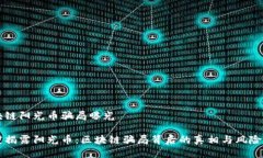 区块链阳光币骗局曝光深度揭露阳光币：区块链