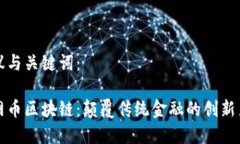 建议与关键词：大网币区块链：颠覆传统金融的