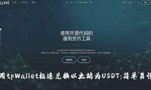 如何使用tpWallet极速兑换以太坊为USDT：简单易懂的指南