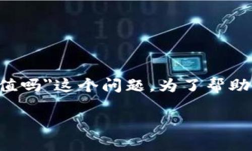 思考一个且的

在这个讨论区块链和数字货币的热潮中，用户们越来越关心