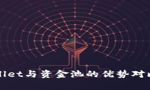 tpWallet与资金池的优势对比分析