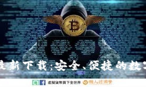 tpWallet官方最新下载：安全、便捷的数字资产管理工具