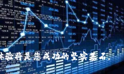   如何高效提交和设计tpWallet图标，让您的应用更具吸引力 / 

 guanjianci tpWallet、图标设计、数字钱包、用户体验 /guanjianci 

引言：数字世界里的第一印象
在数字钱包的世界里，图标不仅仅是一个视觉标识，它更是品牌形象的代表。在用户打开应用程序的瞬间，图标就是他们对您产品的第一印象。无论是颜色的选择、形状的设计，还是风格的一致性，都在潜移默化中影响着用户的体验和使用习惯。

为什么tpWallet的图标设计如此重要？
随着电子支付的普及，用户对数字钱包的需求日益增加。因此，如何在众多竞争对手中脱颖而出，吸引用户的注意力，成为品牌成功的关键。一个出色的图标设计不仅能够提升品牌识别度，还可以在潜在用户心中创造积极的情感联结。

设计一个高效的tpWallet图标需要注意哪些要素？
在设计tpWallet图标时，有几个关键要素需要认真考虑：

h41. 的设计/h4
优秀的图标设计往往是简单而有效的。用户应该能够一眼认出你的应用程序，并且在小屏幕上也能保持清晰。因此，避免过于复杂的设计，可以考虑使用简洁的形状与鲜明的色彩，让图标在视觉上更具冲击力。

h42. 色彩的选择/h4
色彩是图标设计中极其重要的元素。它不仅会影响用户的认知，还会激发情感。对于tpWallet来说，可以选择一些与金融和科技相关的色彩，如蓝色和绿色，这些颜色通常能够传达信任和安全感。

h43. 图标与品牌形象的一致性/h4
在设计图标时，要确保它与品牌的整体形象保持一致。例如，如果您的钱包应用倡导简约生活，可以在设计中融入自然和简约的元素，以此来强化品牌形象的连贯性。

h44. 可扩展性和适应性/h4
随着技术的发展和用户需求的变化，您的图标可能需要进行调整。因此，在设计时要确保图标可以在不同的尺寸和格式中保持良好的可识别性。这不仅能让用户在多个场合下都能认出您的应用，还能为未来的更新和调整提供便利。

如何有效提交tpWallet图标？
设计出理想的图标之后，下一步就是提交。以下是一些建议，以确保您的提交过程顺利： 

h41. 确保格式和清晰度/h4
在提交图标时，要确保其格式符合平台要求。常见的图标格式包括PNG、SVG和JPG，您需要根据具体的平台要求来选择合适的格式。此外，图标应具有足够的分辨率，以避免失真或模糊，使用户能够完美体验您的产品。

h42. 提供多种尺寸/h4
不同的设备和应用场景需要不同的图标尺寸，提供多种尺寸图标可以确保产品在各种环境中都能保持最佳效果。例如，手机、平板以及桌面应用的图标需求可能会有所不同。确保为每种设备图标，可以极大提高用户的满意度。

h43. 附上设计说明/h4
在提交图标时，可以附上一些设计说明，帮助审核团队更好地理解您设计的初衷。例如，您可以解释为什么选择某种颜色，以及它所传达的情感或价值。这些额外的信息可以加深评审人员对您设计的认识，增加接受的可能性。

高手的秘诀：借鉴灵感与反馈
在设计和提交tpWallet图标的过程中，借鉴他人的成功案例与设计灵感是非常重要的。可以通过以下渠道获取灵感：

h41. 在线设计平台/h4
如Dribbble、Behance等平台上，汇聚了大量优秀的设计作品。用户可以通过浏览这些作品，获取新的想法和灵感。同时，也可以了解当前的设计趋势，以便在自己的图标设计中融入一些流行元素。

h42. 向 peers 进行反馈/h4
与其他设计师分享您的作品，向他们寻求反馈是提升设计质量的好方法。客观的意见能够帮助您发现设计中的不足，进一步图标的外观和功能。

结语：从设计到实现，生动体验每一步
对于tpWallet而言，一个吸引人的图标不是最终的目标，而是与用户建立联系的第一步。在设计和提交图标的每一个环节，投入精力和创意，可以让您的应用在市场上获得更好的表现。通过清晰的设计、准确的提交和积极的反馈，您可以不断完善和提升您的品牌形象，从而在日益竞争激烈的数字世界中找到自己的位置。

相关问题探讨

h41. 如何评估一个图标设计的成功与否？/h4
评估一个图标设计的成功与否，可以从以下几个方面进行考量：
ul
  li用户反馈：通过用户的实际使用情况，收集他们的意见和建议，以此为依据评估图标的可识别性及吸引力。/li
  li品牌认知度：观察图标设计对用户品牌认知度的提升，比如品牌曝光度、用户下载量等。/li
  li市场反应：分析竞争对手的反应、市场反馈，了解您设计的图标在行业内的表现如何。/li
/ul

h42. 怎样数字钱包应用的用户体验？/h4
数字钱包应用的用户体验不仅仅与图标设计相关，还需考虑以下几个方面：
ul
  li流畅的操作界面：确保用户在使用应用时能快速找到所需的功能，减少点击的次数。/li
  li安全性设计：增加用户的信任感，例如提供安全性提示和说明，定期更新安全协议等。/li
  li多样的支付渠道：支持多种支付方式，以适应不同用户的需求，比如信用卡、借记卡、手机支付等。/li
  li个性化设置：允许用户根据个人习惯进行设置，如主题更换、通知偏好等，提升用户的归属感。/li
/ul

通过以上的设计理念与实践经验分享，希望能帮助您在tpWallet图标的设计与提交中走得更远。在数字化的浪潮中，优质的设计与出色的用户体验将是您成功的坚实基石。