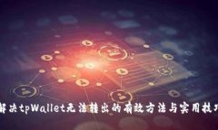 解决tpWallet无法转出的有效方法与实用技巧