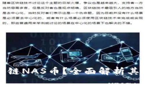 什么是区块链NAS币？全面解析其潜力与未来