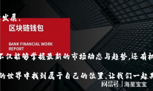   唐百万区块链趋势解析与最新动态视频分享 / 

 guanjianci 区块链, 唐百万, 最新动态, 视频分析 /guanjianci 

### 引言：探索唐百万的区块链世界

在这个瞬息万变的科技时代，区块链技术已经赢得了越来越多人的关注，而唐百万无疑是这个领域中的一颗璀璨明珠。他以其独特的视角和深厚的知识积累，带领着我们走进区块链的未知领域。今天，我们将一起探讨唐百万区块链的最新视频，为您开拓新的视野。

### 唐百万简介：一个充满激情的区块链专家

唐百万是一个在区块链圈子内广为人知的名字。他不仅是优秀的区块链从业者，更是一个热爱分享的知识传播者。通过各种平台，他将区块链的复杂概念转化为易于理解的内容，帮助更多的人快速进入这个充满机遇的领域。

在他的最新视频中，唐百万深入解析了当前区块链的最新趋势，以提供最新的见解和启发。无论您是初学者还是经验丰富的投资者，唐百万总能用生动的语言和切实的案例让复杂的区块链变得简单易懂。

### 最新视频的主题：深入解析区块链趋势

在最新发布的视频中，唐百万主要探讨了以下几个关键主题：

1. **市场趋势**：
   唐百万介绍了目前区块链市场的整体趋势，包括市场容量、投资方向以及主要参与者等。他通过详实的数据和鲜活的案例，帮助观众全面了解市场的变化与发展。

2. **新兴技术**：
   寻找和评估未来可能影响区块链行业的新兴技术，如智能合约、去中心化金融（DeFi）等。唐百万对这些技术做了深入的分析，并预测它们对区块链生态的潜在影响。

3. **政策动态**：
   当下，区块链的发展离不开政策的引导和监管，唐百万着重解读了各国在区块链领域的政策动态。他强调了政策对投资者决策的重要性和影响。

4. **风险与机遇**：
   唐百万不仅讲述了市场中潜藏的机会，还不忘提醒大家风险。在他看来，了解风险是掌握机会的前提。通过生动的案例，他阐明了风险管理在投资中的重要性。

### 如何获取唐百万最新视频：简单易行的方式

对于想观看唐百万最新视频的朋友们，获取方法非常简单。您只需在视频平台（如YouTube、Bilibili）中输入“唐百万区块链”进行搜索，即可找到他的最新作品。此外，他在社交媒体上也会发布视频的相关链接和讨论，关注他的动态，您就可以轻松获取第一手信息。

### 用户反馈与行业评价：真实的声音

唐百万的每一部视频发布后，都会吸引大量观众的关注和讨论。许多观众在视频下方留言表达他们的看法和感受：

- **新手投资者**：很多初学者表示，通过唐百万的视频，他们对区块链有了更全面的认识，增强了对未来投资的信心。
  
- **专业人士**：一些区块链行业的专家也对唐百万的观点表示赞同，认为他对行业的分析精准而深入。
  
- **普通观众**：很多对此领域不太了解的普通观众则觉得，唐百万用浅显易懂的例子解释了复杂的概念，让他们对区块链技术产生了浓厚的兴趣。

这种积极的反馈不仅让唐百万感受到自己的价值，也激励着他继续创作出更具深度和广度的内容。

### 相关问题的深入探讨

在观看唐百万的最新视频后，观众们常常会有一些疑问，下面我们就针对这些问题进行深度解答。

#### 问题一：如何评估区块链项目的可靠性？

在区块链投资中，评估项目的可靠性至关重要。这不仅关系到投资的安全性，更影响到未来的收益。具体来说：

1. **团队背景**：
   了解项目背后的团队是基本步骤。查阅团队成员的资历、经验、过往项目等，这能够为您提供有关项目可靠度的重要信息。

2. **技术白皮书**：
   正规的区块链项目通常会发布详细的白皮书，明确其技术实现、经济模型和未来发展规划。仔细阅读这些材料，您能够理解项目的具体运作方式及其可行性。

3. **社区口碑**：
   查询各大论坛、社交媒体上的讨论，看看行业内人员对该项目的看法。广泛的社区反馈往往能反映一个项目的真实情况。

4. **应用场景**：
   项目的实际应用场景能否解决真实的问题，是评估其价值的重要指标。想想该项目能为哪些行业和用户带来变革，是否具有实际的需求基础。

#### 问题二：未来区块链市场的发展方向如何？

展望未来，区块链市场的发展方向充满了潜力和挑战：

1. **去中心化金融（DeFi）**：
   DeFi的迅猛发展将继续推动区块链的应用，带来新的投资机会。同时，也伴随着更复杂的风险，投资者需要保持谨慎。

2. **数字货币**：
   各国央行发行的数字货币（CBDC）将成为未来区块链市场中新兴的热点，关系到传统金融体系的变革。

3. **NFT和版权保护**：
   随着NFT市场的不断成长，数字版权保护的需求也在上升。区块链在这一领域的应用将推动新的商业模式。

4. **企业级应用**：
   越来越多的企业开始探索区块链技术在供应链、物流、医疗等行业的应用。企业级解决方案将会推动整个行业的健康发展。

5. **环境友好的技术**：
   随着全球对环境问题的关注，很多区块链项目开始转向更加环保的协议，如权益证明（PoS）等，推动可持续发展。

### 总结：一起跟随唐百万走向未来

唐百万的区块链最新视频为我们打开了一扇观察这个快速发展的行业的窗口。通过他深入浅出的分析，我们不仅能够掌握最新的市场动态与趋势，还有机会探索未来发展的无限可能。

如果你对区块链感兴趣，不妨关注唐百万，学习他对市场的深度解析。把握机遇，了解风险，相信你会在区块链的世界中找到属于自己的位置。让我们一起期待唐百万带来的更多精彩内容吧！