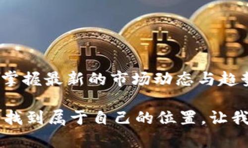   唐百万区块链趋势解析与最新动态视频分享 / 

 guanjianci 区块链, 唐百万, 最新动态, 视频分析 /guanjianci 

### 引言：探索唐百万的区块链世界

在这个瞬息万变的科技时代，区块链技术已经赢得了越来越多人的关注，而唐百万无疑是这个领域中的一颗璀璨明珠。他以其独特的视角和深厚的知识积累，带领着我们走进区块链的未知领域。今天，我们将一起探讨唐百万区块链的最新视频，为您开拓新的视野。

### 唐百万简介：一个充满激情的区块链专家

唐百万是一个在区块链圈子内广为人知的名字。他不仅是优秀的区块链从业者，更是一个热爱分享的知识传播者。通过各种平台，他将区块链的复杂概念转化为易于理解的内容，帮助更多的人快速进入这个充满机遇的领域。

在他的最新视频中，唐百万深入解析了当前区块链的最新趋势，以提供最新的见解和启发。无论您是初学者还是经验丰富的投资者，唐百万总能用生动的语言和切实的案例让复杂的区块链变得简单易懂。

### 最新视频的主题：深入解析区块链趋势

在最新发布的视频中，唐百万主要探讨了以下几个关键主题：

1. **市场趋势**：
   唐百万介绍了目前区块链市场的整体趋势，包括市场容量、投资方向以及主要参与者等。他通过详实的数据和鲜活的案例，帮助观众全面了解市场的变化与发展。

2. **新兴技术**：
   寻找和评估未来可能影响区块链行业的新兴技术，如智能合约、去中心化金融（DeFi）等。唐百万对这些技术做了深入的分析，并预测它们对区块链生态的潜在影响。

3. **政策动态**：
   当下，区块链的发展离不开政策的引导和监管，唐百万着重解读了各国在区块链领域的政策动态。他强调了政策对投资者决策的重要性和影响。

4. **风险与机遇**：
   唐百万不仅讲述了市场中潜藏的机会，还不忘提醒大家风险。在他看来，了解风险是掌握机会的前提。通过生动的案例，他阐明了风险管理在投资中的重要性。

### 如何获取唐百万最新视频：简单易行的方式

对于想观看唐百万最新视频的朋友们，获取方法非常简单。您只需在视频平台（如YouTube、Bilibili）中输入“唐百万区块链”进行搜索，即可找到他的最新作品。此外，他在社交媒体上也会发布视频的相关链接和讨论，关注他的动态，您就可以轻松获取第一手信息。

### 用户反馈与行业评价：真实的声音

唐百万的每一部视频发布后，都会吸引大量观众的关注和讨论。许多观众在视频下方留言表达他们的看法和感受：

- **新手投资者**：很多初学者表示，通过唐百万的视频，他们对区块链有了更全面的认识，增强了对未来投资的信心。
  
- **专业人士**：一些区块链行业的专家也对唐百万的观点表示赞同，认为他对行业的分析精准而深入。
  
- **普通观众**：很多对此领域不太了解的普通观众则觉得，唐百万用浅显易懂的例子解释了复杂的概念，让他们对区块链技术产生了浓厚的兴趣。

这种积极的反馈不仅让唐百万感受到自己的价值，也激励着他继续创作出更具深度和广度的内容。

### 相关问题的深入探讨

在观看唐百万的最新视频后，观众们常常会有一些疑问，下面我们就针对这些问题进行深度解答。

#### 问题一：如何评估区块链项目的可靠性？

在区块链投资中，评估项目的可靠性至关重要。这不仅关系到投资的安全性，更影响到未来的收益。具体来说：

1. **团队背景**：
   了解项目背后的团队是基本步骤。查阅团队成员的资历、经验、过往项目等，这能够为您提供有关项目可靠度的重要信息。

2. **技术白皮书**：
   正规的区块链项目通常会发布详细的白皮书，明确其技术实现、经济模型和未来发展规划。仔细阅读这些材料，您能够理解项目的具体运作方式及其可行性。

3. **社区口碑**：
   查询各大论坛、社交媒体上的讨论，看看行业内人员对该项目的看法。广泛的社区反馈往往能反映一个项目的真实情况。

4. **应用场景**：
   项目的实际应用场景能否解决真实的问题，是评估其价值的重要指标。想想该项目能为哪些行业和用户带来变革，是否具有实际的需求基础。

#### 问题二：未来区块链市场的发展方向如何？

展望未来，区块链市场的发展方向充满了潜力和挑战：

1. **去中心化金融（DeFi）**：
   DeFi的迅猛发展将继续推动区块链的应用，带来新的投资机会。同时，也伴随着更复杂的风险，投资者需要保持谨慎。

2. **数字货币**：
   各国央行发行的数字货币（CBDC）将成为未来区块链市场中新兴的热点，关系到传统金融体系的变革。

3. **NFT和版权保护**：
   随着NFT市场的不断成长，数字版权保护的需求也在上升。区块链在这一领域的应用将推动新的商业模式。

4. **企业级应用**：
   越来越多的企业开始探索区块链技术在供应链、物流、医疗等行业的应用。企业级解决方案将会推动整个行业的健康发展。

5. **环境友好的技术**：
   随着全球对环境问题的关注，很多区块链项目开始转向更加环保的协议，如权益证明（PoS）等，推动可持续发展。

### 总结：一起跟随唐百万走向未来

唐百万的区块链最新视频为我们打开了一扇观察这个快速发展的行业的窗口。通过他深入浅出的分析，我们不仅能够掌握最新的市场动态与趋势，还有机会探索未来发展的无限可能。

如果你对区块链感兴趣，不妨关注唐百万，学习他对市场的深度解析。把握机遇，了解风险，相信你会在区块链的世界中找到属于自己的位置。让我们一起期待唐百万带来的更多精彩内容吧！