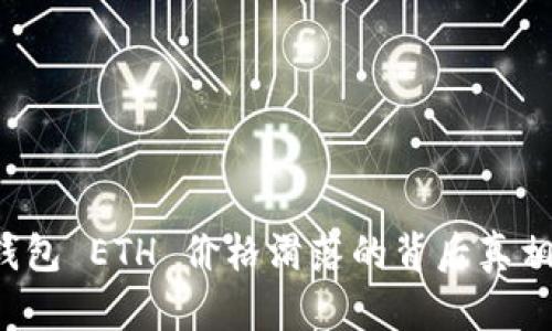 tpWallet 钱包 ETH 价格滑落的背后真相与应对策略