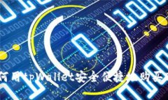 如何用tpWallet安全便捷地购买ETH