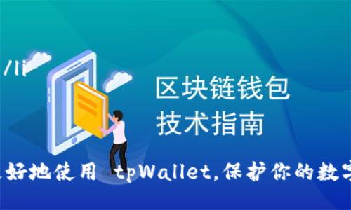 什么是tpWallet？
tpWallet 是一种数字资产钱包，专门用于存储和管理加密货币。随着加密货币的出现和普及，越来越多的人开始选择数字钱包来保护他们的资产。tpWallet 支持各种主流币种，并且具备便捷的交易功能，非常适合那些希望轻松管理自己数字资产的用户。

了解黑U和假U
在讨论如何查找 tpWallet 中的黑U和假U之前，我们需要先弄清这两个概念。黑U通常是指一些不法分子通过各种手段获取的乌鲁木齐币（U），这类资产的来源不明，有可能涉及洗钱或其他非法活动。而假U则是指伪造的虚拟货币，它们表面上看似真实，但实际上并不存在任何价值，可能会给用户带来严重的财产损失。

为什么要查找黑U和假U？
在加密货币的交易过程中，保护自己的资产安全至关重要。黑U和假U不仅可能使你的资金遭受损失，还可能导致法律问题。因此，及时查找和识别这些资产，可以帮助你避免进一步的损失。

如何在tpWallet中查找黑U和假U
查找黑U与假U并不复杂，以下是一些实用的方法和步骤：
ol
  listrong检查交易记录：/strong首先，登录到你的tpWallet，查看所有的交易记录。这可以帮助你识别那些来源不明的交易。如果某一笔交易让你感到疑惑，建议仔细调查。/li
  listrong查看资产来源：/strong在tpWallet中，通常每笔交易都会有相应的地址信息。如果你发现某个地址反复出现在你的交易记录中，特别是那些匿名或不明来源的地址，你需要格外小心。/li
  listrong使用区块链浏览器：/strong可以利用区块链浏览器，如 Etherscan 等来进一步查询具体的交易情况。在这些平台上，你可以输入钱包地址进行跟踪和查询，寻找任何可疑的交易历史。/li
  listrong了解市场趋势：/strong定期关注黑市或泡沫币的相关新闻，如果某种数字资产被广泛报告为假币，及时将其从你的钱包中清除。/li
/ol

用户如何防范黑U和假U
除了查找黑U和假U，用户在使用数字钱包时也应具备一定的防范意识。以下是一些建议：
ul
  listrong做足功课：/strong在进行交易之前，要确保这些资产的合法性，最好提前查阅一些专业文章，了解加密货币的市场动态。/li
  listrong使用官方平台：/strong始终通过官方渠道下载和使用钱包，避免从不明来源获取软件，以防被病毒或恶意软件感染。/li
  listrong保持软件更新：/strong定期更新你的 tpWallet 和相关的安全应用程序，以确保你拥有最新的安全保护措施。/li
  listrong设定安全密码：/strong为你的钱包设置复杂的密码，并开启双重验证，增加账户安全性。/li
/ul

如何处理发现的黑U或假U
如果你在 tpWallet 中发现了黑U或假U，建议进行如下处理：
ol
  listrong立即停止交易：/strong对于任何可疑的资产，最好暂停与其相关的交易。/li
  listrong转移合法资产：/strong将未受到影响的合法资产转移至其他安全的钱包中，确保它们的安全。/li
  listrong向专业人士咨询：/strong如果不确定如何处理这些资产，可以寻求专业的法律或金融顾问的意见。/li
/ol

总结
在数字资产日益增多的今天，如何查找和处理 tpWallet 中的黑U与假U显得尤为重要。通过定期检查交易记录、使用区块链浏览器等方式，用户能够有效识别可疑资产，并采取相应的防范措施。最重要的是，要保持对市场动态的敏感，以确保自身资产的安全。

相关问题

1. 如何识别其他类型的虚假资产？
在加密市场中，除了黑U和假U，还有许多其他类型的虚假资产，例如空头币、骗局代币等。识别这些资产的关键在于对其背景和前景的深入了解。你可以关注以下几点：
ul
  listrong查看白皮书：/strong正规的项目通常会有详细的白皮书，描述项目的愿景、技术背景和团队成员。如发现项目缺乏透明度，需谨慎对待。/li
  listrong研究团队和社区：/strong参与者的背景和专业程度非常重要，能够带你理解该项目的根基是否扎实。同时，良好的社区反馈和口碑也是判断项目可信度的标杆。/li
  listrong观察交易量和流通性：/strong通常来说，活跃的交易量和流通性越高，资产的可靠性也相对较高。如果某种资产几乎没有交易，可能是个别用户在炒作。/li
/ul

2. tpWallet有何特别之处？
tpWallet 拥有多项特点，使其在市场中脱颖而出：
ul
  listrong用户友好的界面：/strong无论你是新手还是老手，tpWallet 都提供了简单直观的操作界面，让用户更容易上手。/li
  listrong安全性高：/strongtpWallet 采用多重加密技术，确保用户资产的安全，私人密钥不会被存储在服务器上，最大限度保护用户隐私。/li
  listrong多币种支持：/strong用户可以存储多种加密资产，方便资产的多元化管理，满足不同投资需求。/li
/ul

通过了解并掌握这些信息，用户不仅可以有效管理自己的数字资产，还能在复杂多变的市场中拥有更强的安全感。希望以上内容能够帮助你更好地使用 tpWallet，保护你的数字资产安全。

