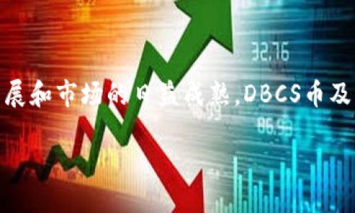 DBCS币与区块链的深度结合

在谈论“DBCS币”是否进入区块链之前，我们首先要了解DBCS币的背景以及其与区块链技术的关系。DBCS币是一种数字资产，它的设计旨在利用区块链技术的安全性和透明性来实现价值的流通和存储。

什么是区块链？

区块链是一种去中心化的分布式账本技术，允许参与者在一个共享的网络中进行交易，所有交易都被记录在一个透明且不可篡改的数据库中。这意味着一旦信息被录入区块链，就无法被随意更改或删除，因此提供了极高的安全性和可信度。

DBCS币的定位与价值

DBCS币作为一种新兴的数字货币，旨在为用户提供一种快捷、高效的交易方式。它的价值不单单来源于市场的交易价值，更在于它背后的技术支持，以及所能提供的服务和使用场景。通常，这种币种会被用于在线交易、投资，甚至参与某些去中心化金融（DeFi）的项目。

DBCS币如何与区块链相结合

从技术角度来看，DBCS币是基于区块链技术的。它利用区块链特有的安全算法来保证每笔交易的完整性和可靠性。通过智能合约机制，DBCS币能够在没有中介的情况下，实现自动化交易，这在传统金融系统中是很难实现的。

例如，假设你通过DBCS币在某个电商平台上购物，交易信息会被自动记录到区块链上，而你和商家之间的合约内容也会通过智能合约来执行。这意味着，你不必担心被欺诈，交易的每一个环节都有区块链在背后确保安全。

DBCS币的实际应用场景

DBCS币不仅仅是停留在理论中，它在实际应用中表现出色。在某些国家和地区，DBCS币被广泛应用于跨国汇款、在线支付以及数字资产的投资等多个领域。例如，一些小商家发现，用DBCS币进行支付不仅减少了手续费，还提高了交易的速度，从而提升了用户的购物体验。

DBCS币在区块链的生态系统中扮演的角色

DBCS币作为区块链生态系统的一部分，不仅是用户之间交换价值的工具，更是推动整个区块链技术发展的重要力量。随着越来越多的公司和机构对区块链技术的关注，DBCS币的应用场景也日渐丰富，背后的技术支持和市场需求形成了良性循环。

用户对DBCS币的接受度

虽然DBCS币在技术上与区块链紧密相连，但用户的接受度仍是其发展的关键。对于普通用户来说，选择使用DBCS币的原因往往不仅是因为其技术特点，还因为它所带来的便利和安全感。当然，这也需要相关的教育和宣传，以帮助用户更好地理解数字货币及其背后的技术。

行业趋势与未来展望

展望未来，DBCS币与区块链的结合将会更加深入。随着区块链技术的不断进步和政府对数字货币政策的逐步明确，DBCS币有望在更广泛的领域实现应用。这不仅会推动数字经济的发展，也将为用户带来更多的便利与机会。

相关问题探讨

1. DBCS币的未来发展方向是什么？

未来DBCS币的发展将主要集中在以下几个方面。首先是与现实应用场景的结合，比如可能会与更多的传统行业进行合作，让更多的人能够便利地使用DBCS币。例如，某些大型电商平台可能会考虑将DBCS币作为支付选项之一，为用户提供更多的购物方式。

其次，DBCS币可能会与其他区块链项目进行跨链合作，进一步增强其生态系统的完整性。这样的合作不仅能增加DBCS币的流动性，还能提升其在市场上的竞争力。

最后是合规性问题。随着各国对数字货币的政策日益严格，DBCS币需要加强合规性，确保自己在法律法规的框架内合法运作，以免因法规风险影响其发展。

2. 如何安全地使用DBCS币？

使用DBCS币时，安全性是需要特别关注的一个方面。首先，用户应该选择正规的交易平台进行购买和交易，避免使用来路不明的渠道。其次，用户应当将自己的私钥和相关信息妥善保管，绝不能轻易泄露给他人，以防止被盗。

另外，定期对自己的数字资产进行安全检查，了解自己存放的币种是否有任何潜在的风险，也是非常有必要的。通过不断的学习和关注，用户能够更好地保护自己的数字资产安全。

总结

总体来说，DBCS币已经成功进入了区块链领域，并利用这种新兴技术为用户创造了全新的价值体验。随着技术的不断发展和市场的日益成熟，DBCS币及其背后的区块链技术必将为我们的生活带来更多改变。

DBCS币如何融入区块链生态，改变数字资产的未来