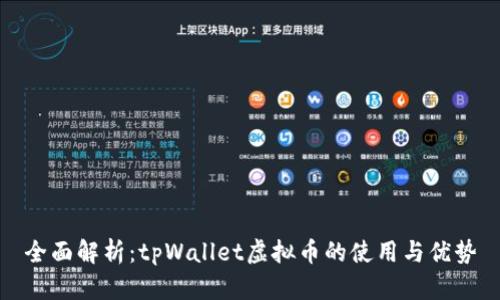 全面解析：tpWallet虚拟币的使用与优势