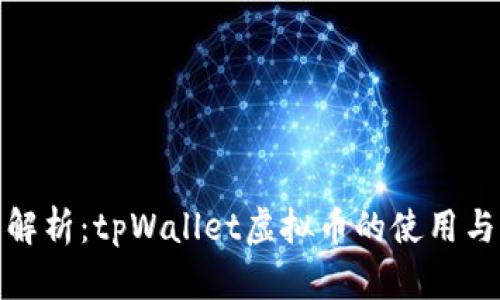 全面解析：tpWallet虚拟币的使用与优势