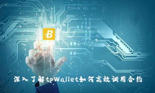深入了解tpWallet如何高效调用合约