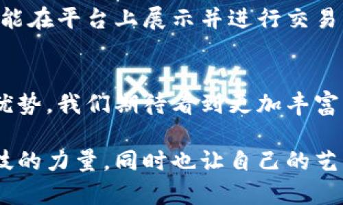    区块链美图最新任命公告：推动数字艺术的未来之路  / 

 guanjianci  区块链, 美图, 任命公告, 数字艺术  /guanjianci 

引言：数字艺术的崛起与区块链的结合
在当今这个数字化快速发展的时代，艺术的表现形式与传播方式正在发生前所未有的变化。区块链技术的出现，不仅为艺术行业带来了新的机遇，也催生了数字艺术这一新兴领域。近日，区块链美图公司宣布了一系列重大的任命，这些决策标志着公司在数字艺术方向上的坚定步伐。在接下来的内容中，我们将深入探讨这一任命背后的意义，以及它将如何影响数字艺术的未来发展。

区块链美图的愿景与使命
区块链美图的愿景是通过区块链技术，把每一位艺术创作者的作品都以最透明、最安全的方式呈现出来。公司的使命不仅仅是打造一个数字艺术交易平台，更是希望能为每一位艺术家提供展现自我的舞台。随着最近的任命公告，公司将进一步强化团队的专业性，引入更多具有丰富经验和创新思维的领导者。

最新任命的高管背景与经验
最新任命的高管团队由几位在艺术、科技和商业领域都有显著成就的人士构成。其中，包括曾在国际知名艺术机构、科技公司和金融机构任职的专家。这些新成员不但在各自的领域拥有深厚的专业背景，同时也对区块链和数字艺术的结合有着独到的见解。这样的组合将使区块链美图能够整合不同领域的优势，创造出更加丰富的艺术生态。

任命对公司未来的影响
这一系列的任命将为区块链美图带来诸多积极的影响。首先，新团队将加快公司在技术研发方面的步伐，特别是在艺术品的数字化和NFT（非同质化代币）方面。其次，优秀的管理层将推动公司构建更完善的市场策略，吸引更多的艺术家和收藏家加入这个新兴的生态。最后，通过这些变化，公司将在行业中建立更强的品牌形象，成为数字艺术领域的领导者。

区块链美图的产品与服务
区块链美图正致力于开发一系列创新的产品与服务，其中包括艺术作品的数字认证、交易平台以及为艺术创作者提供的在线展示空间。这些服务将充分利用区块链的去中心化特性，确保每一位艺术家的作品都能够获得公平的利润分配。这不仅是对艺术创作者的支持，也是对数字艺术市场健康发展的重要推动。

数字艺术的未来：区块链的角色
区块链在数字艺术领域中的作用是深远且不可逆转的。它不仅改变了艺术品的认证和交易方式，还推动了艺术品的跨界合作与多元化发展。区块链美图通过此次任命，正是希望能引领这一潮流，推动数字艺术的不断演变与创新。未来，区块链将成为艺术创作与分享的重要基础设施，艺术家和粉丝之间的互动也会更加紧密。

常见问题解答

h4问题一：区块链美图如何确保艺术作品的真实性？/h4
区块链美图采用的是最前沿的区块链技术，通过建立一个不可篡改的艺术作品注册库，使得每一件作品都有唯一的数字身份。所有的作品信息，包括创作者、创作时间、交易历史等，都在区块链上进行记录。这种透明性大大提升了艺术作品的可信度，也保护了艺术家的权益。

h4问题二：艺术家如何参与区块链美图平台？/h4
区块链美图为艺术家提供了简单而直观的参与方式。艺术者只需在平台上注册账号，提交作品信息，即可申请上架。平台将对每一件作品进行审核，确保其符合发布标准。一旦通过审核，艺术作品便能在平台上展示并进行交易。同时，平台也会定期组织线上活动和展览，助力艺术家与更广泛的观众群体连接。

小结：区块链美图开创数字艺术新篇章
区块链美图的最新任命，不仅是公司内部战略的重要调整，更是对数字艺术未来发展的积极探索。通过引入多元化的高管团队，区块链美图正在为艺术创作与交易注入新活力。未来，借助区块链的优势，我们期待看到更加丰富多彩的数字艺术世界，而区块链美图无疑将是这条道路上的先锋力量。无论你是艺术创作者还是艺术爱好者，都应该密切关注这一行业的发展动态，因为它将影响每一个人的艺术体验与文化交流。

在持续变化的数字时代，艺术的表达与欣赏方式也在不断迭代。区块链美图不仅是技术与艺术的结合，更是人们对于未来数字文化的共同期待与探索。在这样的背景下，参与其中，不仅感受到了科技的力量，同时也让自己的艺术梦想得以展现。