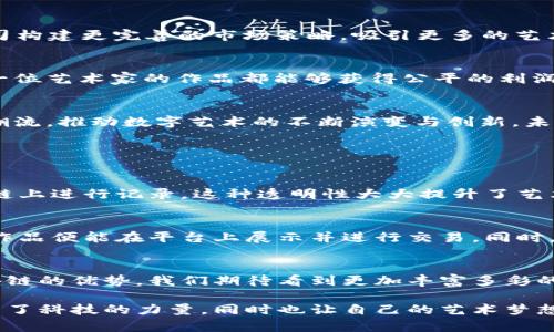    区块链美图最新任命公告：推动数字艺术的未来之路  / 

 guanjianci  区块链, 美图, 任命公告, 数字艺术  /guanjianci 

引言：数字艺术的崛起与区块链的结合
在当今这个数字化快速发展的时代，艺术的表现形式与传播方式正在发生前所未有的变化。区块链技术的出现，不仅为艺术行业带来了新的机遇，也催生了数字艺术这一新兴领域。近日，区块链美图公司宣布了一系列重大的任命，这些决策标志着公司在数字艺术方向上的坚定步伐。在接下来的内容中，我们将深入探讨这一任命背后的意义，以及它将如何影响数字艺术的未来发展。

区块链美图的愿景与使命
区块链美图的愿景是通过区块链技术，把每一位艺术创作者的作品都以最透明、最安全的方式呈现出来。公司的使命不仅仅是打造一个数字艺术交易平台，更是希望能为每一位艺术家提供展现自我的舞台。随着最近的任命公告，公司将进一步强化团队的专业性，引入更多具有丰富经验和创新思维的领导者。

最新任命的高管背景与经验
最新任命的高管团队由几位在艺术、科技和商业领域都有显著成就的人士构成。其中，包括曾在国际知名艺术机构、科技公司和金融机构任职的专家。这些新成员不但在各自的领域拥有深厚的专业背景，同时也对区块链和数字艺术的结合有着独到的见解。这样的组合将使区块链美图能够整合不同领域的优势，创造出更加丰富的艺术生态。

任命对公司未来的影响
这一系列的任命将为区块链美图带来诸多积极的影响。首先，新团队将加快公司在技术研发方面的步伐，特别是在艺术品的数字化和NFT（非同质化代币）方面。其次，优秀的管理层将推动公司构建更完善的市场策略，吸引更多的艺术家和收藏家加入这个新兴的生态。最后，通过这些变化，公司将在行业中建立更强的品牌形象，成为数字艺术领域的领导者。

区块链美图的产品与服务
区块链美图正致力于开发一系列创新的产品与服务，其中包括艺术作品的数字认证、交易平台以及为艺术创作者提供的在线展示空间。这些服务将充分利用区块链的去中心化特性，确保每一位艺术家的作品都能够获得公平的利润分配。这不仅是对艺术创作者的支持，也是对数字艺术市场健康发展的重要推动。

数字艺术的未来：区块链的角色
区块链在数字艺术领域中的作用是深远且不可逆转的。它不仅改变了艺术品的认证和交易方式，还推动了艺术品的跨界合作与多元化发展。区块链美图通过此次任命，正是希望能引领这一潮流，推动数字艺术的不断演变与创新。未来，区块链将成为艺术创作与分享的重要基础设施，艺术家和粉丝之间的互动也会更加紧密。

常见问题解答

h4问题一：区块链美图如何确保艺术作品的真实性？/h4
区块链美图采用的是最前沿的区块链技术，通过建立一个不可篡改的艺术作品注册库，使得每一件作品都有唯一的数字身份。所有的作品信息，包括创作者、创作时间、交易历史等，都在区块链上进行记录。这种透明性大大提升了艺术作品的可信度，也保护了艺术家的权益。

h4问题二：艺术家如何参与区块链美图平台？/h4
区块链美图为艺术家提供了简单而直观的参与方式。艺术者只需在平台上注册账号，提交作品信息，即可申请上架。平台将对每一件作品进行审核，确保其符合发布标准。一旦通过审核，艺术作品便能在平台上展示并进行交易。同时，平台也会定期组织线上活动和展览，助力艺术家与更广泛的观众群体连接。

小结：区块链美图开创数字艺术新篇章
区块链美图的最新任命，不仅是公司内部战略的重要调整，更是对数字艺术未来发展的积极探索。通过引入多元化的高管团队，区块链美图正在为艺术创作与交易注入新活力。未来，借助区块链的优势，我们期待看到更加丰富多彩的数字艺术世界，而区块链美图无疑将是这条道路上的先锋力量。无论你是艺术创作者还是艺术爱好者，都应该密切关注这一行业的发展动态，因为它将影响每一个人的艺术体验与文化交流。

在持续变化的数字时代，艺术的表达与欣赏方式也在不断迭代。区块链美图不仅是技术与艺术的结合，更是人们对于未来数字文化的共同期待与探索。在这样的背景下，参与其中，不仅感受到了科技的力量，同时也让自己的艺术梦想得以展现。