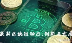 深圳最新区块链动态：创新与发展趋势