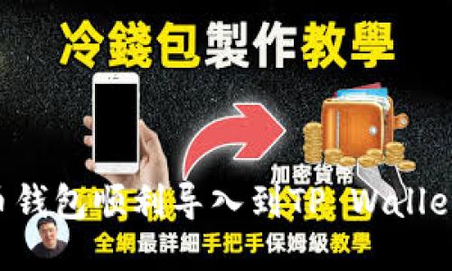 如何将火币钱包顺利导入到TP Wallet：详细指南