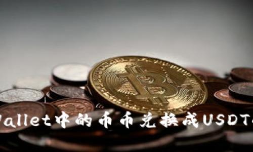 如何将tpWallet中的币币兑换成USDT的详细指南