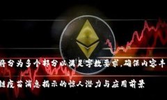 本次响应将分为多个部分以满足字数要求，确保