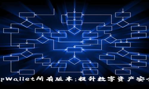 全面解读tpWallet所有版本：提升数字资产安全与便捷性