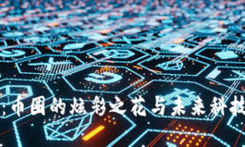 区块链：币圈的炫彩之花与未来科技的基石