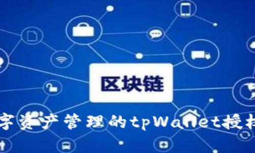 畅享数字资产管理的tpWallet授权全解析