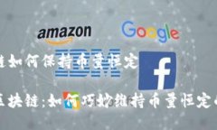 区块链如何保持币量恒定揭秘区块链：如何巧妙