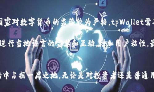 分析tpWallet的市场潜力与发展趋势

baotpWallet的市场/bao
内容概述：在数字货币逐渐崛起的今天，钱包类应用因其便捷性和安全性受到了广泛关注。tpWallet作为一个创新的数字资产管理工具，其市场潜力不容小觑。本文将深入探讨tpWallet的市场背景、竞争优势以及未来发展趋势。

什么是tpWallet？
tpWallet是一款旨在提供安全、便捷的数字资产管理体验的钱包应用。它支持多种数字货币，简单易用，同时还具备多种安全机制，确保用户的资产安全。随着区块链技术的迅速发展，tpWallet的出现正好满足了用户对安全数字资产存储的需求。

当前数字货币市场的现状
近年来，数字货币市场逐渐成熟，吸引了大量的投资者和用户。无论是比特币、以太坊，还是各种新兴的代币，数字货币市场呈现出多元化和复杂化的趋势。此外，随着去中心化金融（DeFi）和非同质化代币（NFT）的兴起，数字货币的应用场景越来越广泛，这使得用户对优质钱包应用的需求与日俱增。

tpWallet的市场优势
tpWallet在市场中具有多项明显的优势。首先，它提供了高度的安全性。tpWallet采用多重加密技术，确保用户资产不受外部攻击。其次，tpWallet操作界面友好，适合各种层次的用户，不论是新手还是资深的交易者，都能快速上手。最后，tpWallet还支持多种语言和地区，极大地扩展了其市场覆盖范围。

tpWallet的用户群体分析
tpWallet的用户群体涵盖了各个年龄层和社会阶层的用户。投资者、学生、科技爱好者等，都可能成为tpWallet的用户。特别是年轻人，对数字货币的接受度高，对创新产品的兴趣也十分浓厚，这为tpWallet的市场进一步拓展提供了很好的机会。

未来发展趋势
随着区块链技术的不断进步，以及数字货币接受度的普遍提高，tpWallet未来的发展方向将更加多元化。除了基础的钱包功能外，tpWallet有望探索更多的金融服务，如借贷、投资等，为用户提供更丰富的体验。同时，tpWallet还需关注合规性，以确保在不同市场中合法运营。

数字货币, 钱包应用, tpWallet, 安全性/guanjianci

---

相关问题一：tpWallet如何提升用户的安全意识？
在当前的数字货币市场，安全问题始终是用户最关心的话题之一。tpWallet可以通过多种方式来提升用户的安全意识。

首先，可以在应用内提供安全教育模块，向用户普及关于数字货币安全的重要知识，如如何保护自己的私钥、识别钓鱼网站等。其次，tpWallet可以定期推出安全提示和更新，让用户及时了解各种安全措施的最佳实践。同时，应用内可增加普通用户容易理解的警告机制，比如当用户尝试进行高风险交易时，系统可以主动发出警告，督促用户审慎决策。开设问答社区或帮助中心，也能让用户更直观地感受到隐私和安全的重要性。

相关问题二：tpWallet在跨国市场的竞争力如何？
随着全球数字货币市场的发展，tpWallet在跨国市场上的竞争力直接关系到其整体发展。首先，tpWallet需要适应不同国家的法律法规，包括反洗钱（AML）和了解你的客户（KYC）政策。一些国家对数字货币的监管较为严格，tpWallet需确保合规运营，以赢得用户信任。

其次，在市场推广方面，tpWallet应考虑各地用户的文化差异，制定符合当地习惯的营销策略。例如，通过与当地知名的区块链项目合作，共同推出活动，提升第二方信任度；或者在社交媒体上进行当地语言的宣传和互动，增加用户粘性。最后，提升产品的多语言支持，使不同背景的用户都能轻松使用tpWallet，从而扩大用户基础。

结尾
总结来说，tpWallet在当前迅猛发展的数字货币市场中，无疑扮演了重要角色。随着市场的不断扩大、用户需求的多样化以及安全意识的增强，tpWallet能够通过创新和合规运营，继续在市场中占据一席之地。无论是对投资者还是普通用户而言，选择一个安全、可靠的钱包应用显得尤为重要，而tpWallet正是这样一个值得信赖的选择。